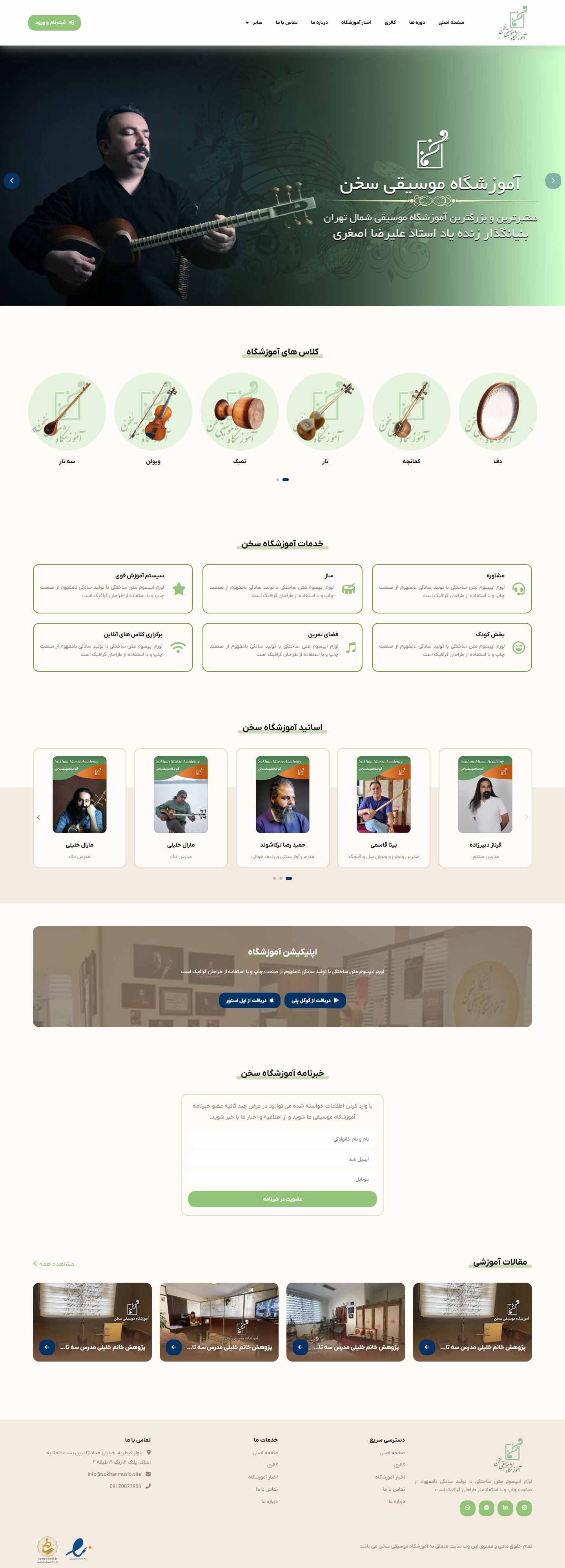آموزشگاه موسیقی سخن